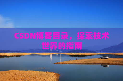 CSDN博客目录，探索技术世界的指南