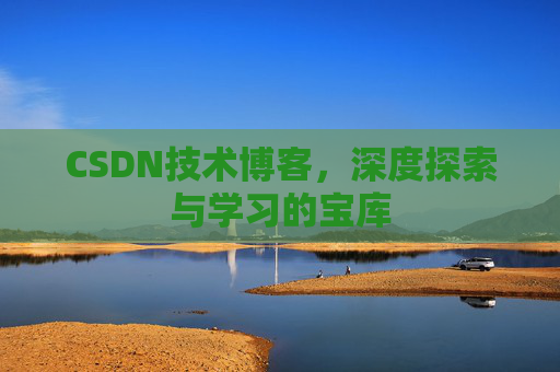 CSDN技术博客，深度探索与学习的宝库